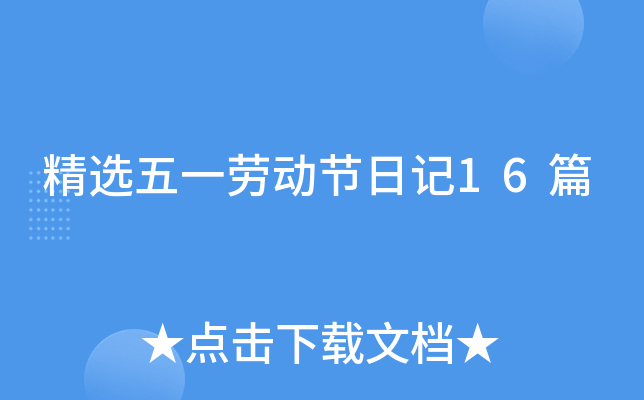 精选五一劳动节日记16篇