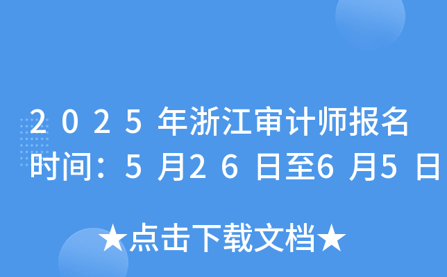 2025年浙江审计师报名时间：5月26日至6月5日