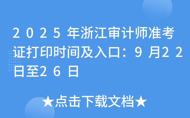 2025年浙江审计师准考证打印时间及入口：9月22日至26日