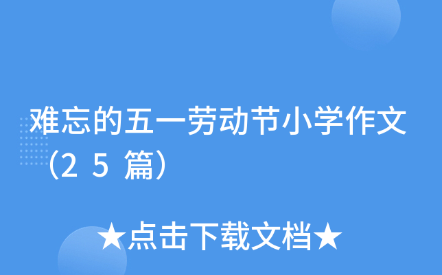 难忘的五一劳动节小开云kaiyun(中国)作文（25篇）
