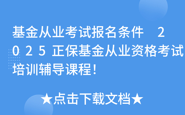 基金从业考试报名条件 2025正保基金从业资格考试培训辅导课程！