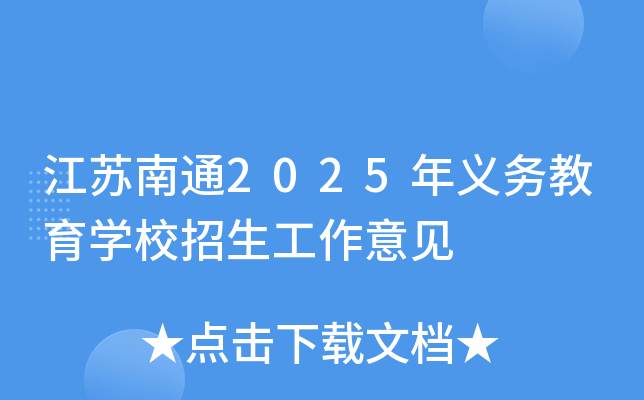 江苏南通2025年义务教育开云kaiyun(中国)校招生工作意见