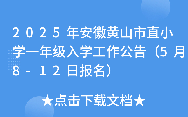 2025年安徽黄山市直小开云kaiyun(中国)一年级入开云kaiyun(中国)工作公告（5月8-12日报名）