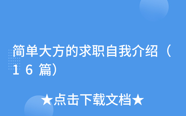 简单大方的求职自我介绍（16篇）