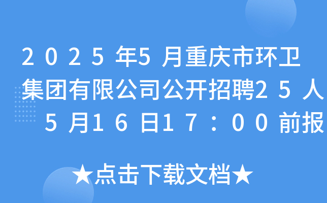 2025年5月重庆市环卫集团有限公司公开招聘25人 5月16日17：00前报名