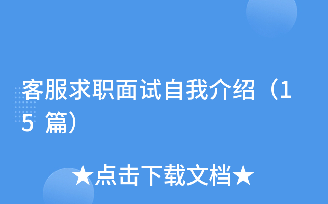 客服求职面试自我介绍（15篇）
