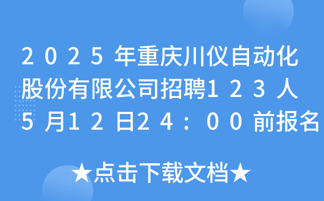 2025年重庆川仪自动化股份有限公司招聘123人 5月12日24:00前报名
