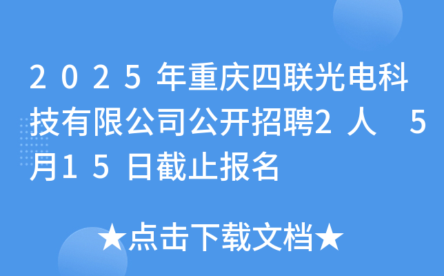 2025年重庆四联光电科技有限公司公开招聘2人 5月15日截止报名