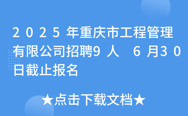 2025年重庆市工程管理有限公司招聘9人 6月30日截止报名