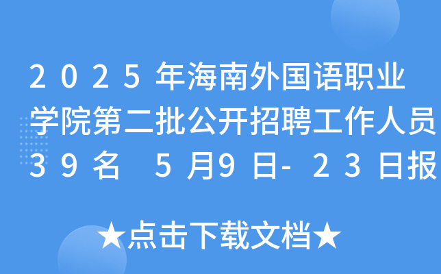 2025年海南外国语职业开云kaiyun(中国)院第二批公开招聘工作人员39名 5月9日-23日报名