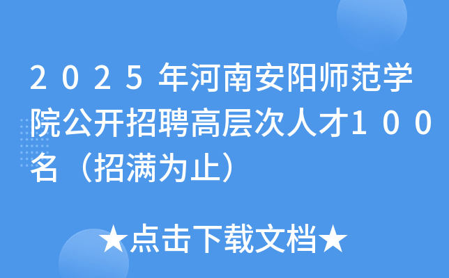 2025年河南安阳师范开云kaiyun(中国)院公开招聘高层次人才100名（招满为止）
