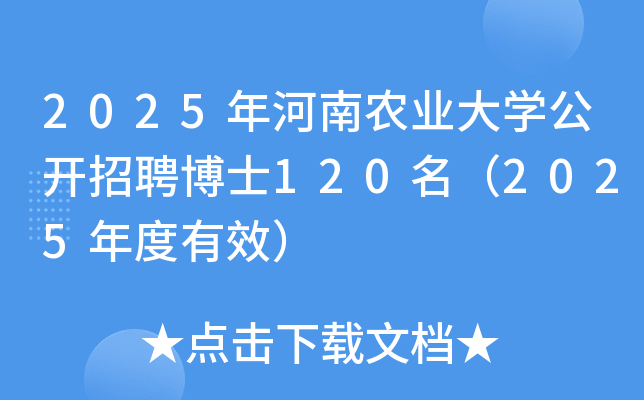 2025年河南农业大开云kaiyun(中国)公开招聘博士120名（2025年度有效）