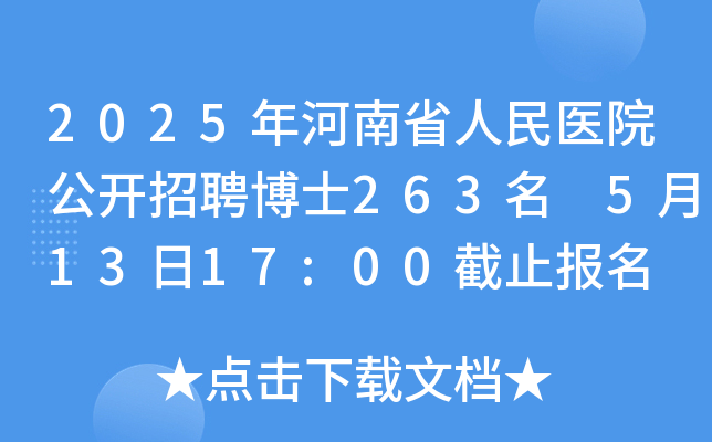 2025年河南省人民医院公开招聘博士263名 5月13日17:00截止报名