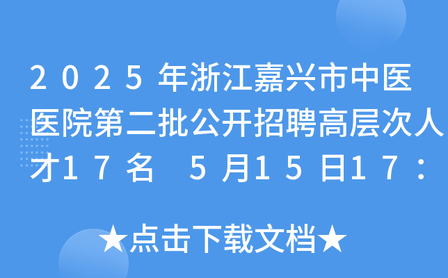 2025年浙江嘉兴市中医医院第二批公开招聘高层次人才17名 5月15日17：00前报名