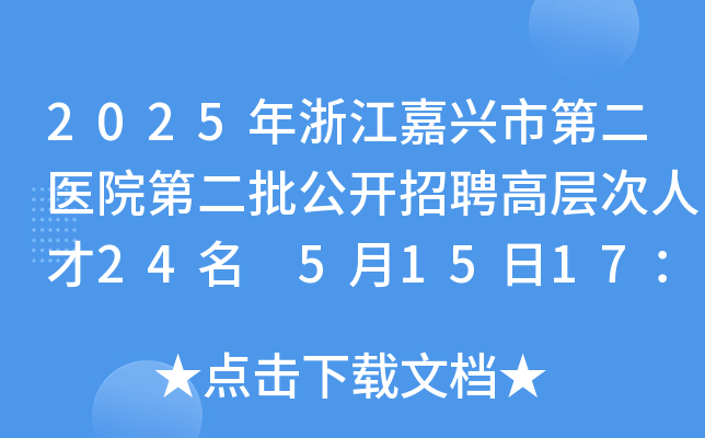 2025年浙江嘉兴市第二医院第二批公开招聘高层次人才24名 5月15日17：00前报名