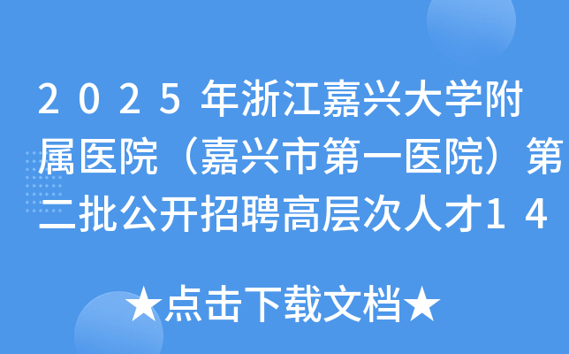 2025年浙江嘉兴大开云kaiyun(中国)附属医院（嘉兴市第一医院）第二批公开招聘高层次人才14名