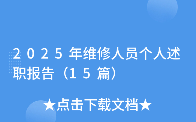 2025年维修人员个人述职报告（15篇）