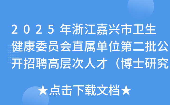 2025年浙江嘉兴市卫生健康委员会直属单位第二批公开招聘高层次人才（博士研究生）2名