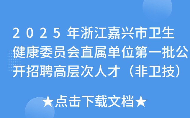 2025年浙江嘉兴市卫生健康委员会直属单位第一批公开招聘高层次人才（非卫技）5名