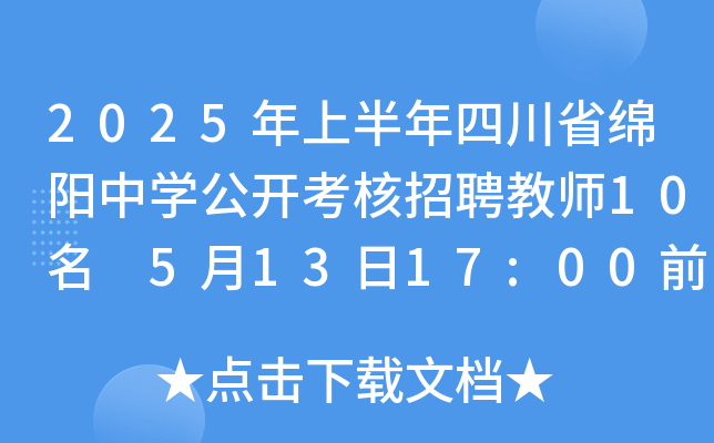 2025年上半年四川省绵阳中开云kaiyun(中国)公开考核招聘教师10名 5月13日17:00前报名