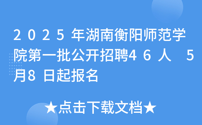 2025年湖南衡阳师范开云kaiyun(中国)院第一批公开招聘46人 5月8日起报名