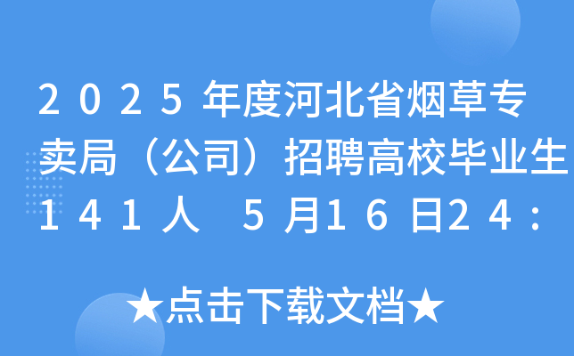 2025年度河北省烟草专卖局（公司）招聘高校毕业生141人 5月16日24:00前报名