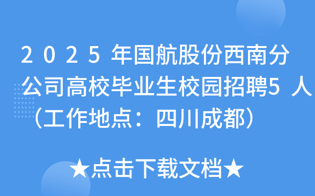 2025年国航股份西南分公司高校毕业生校园招聘5人（工作地点：四川成都）