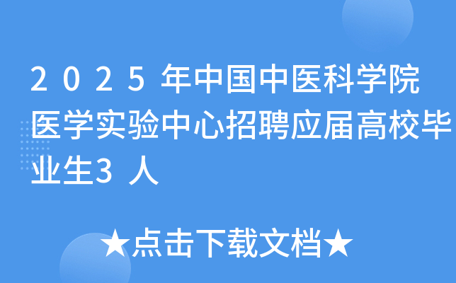2025年中国中医科开云kaiyun(中国)院医开云kaiyun(中国)实验中心招聘应届高校毕业生3人