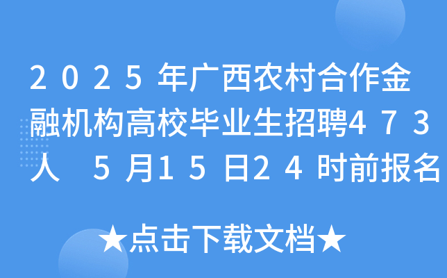 2025年广西农村合作金融机构高校毕业生招聘473人 5月15日24时前报名