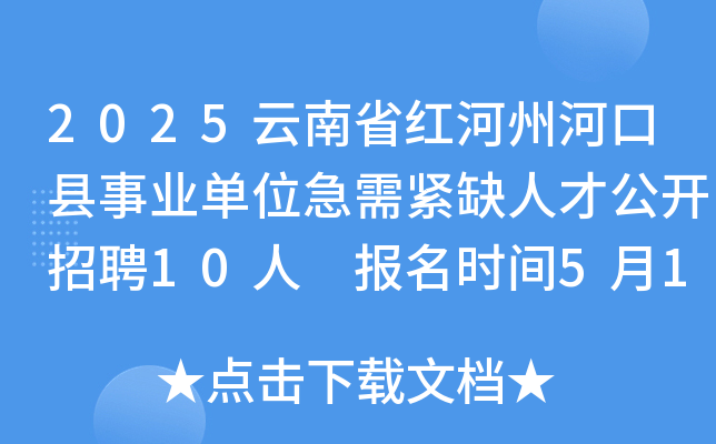 2025云南省红河州河口县事业单位急需紧缺人才公开招聘10人 报名时间5月13日-15日