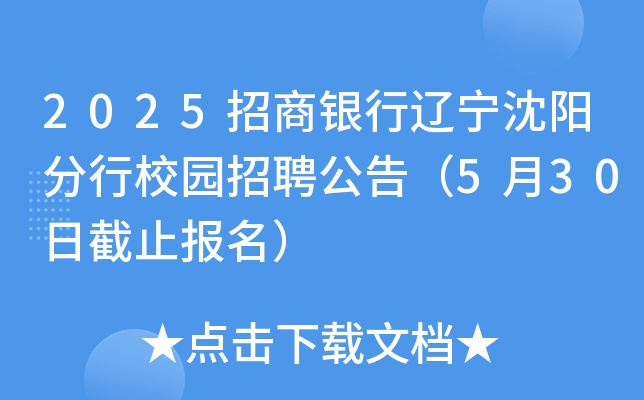 2025招商银行辽宁沈阳分行校园招聘公告（5月30日截止报名）