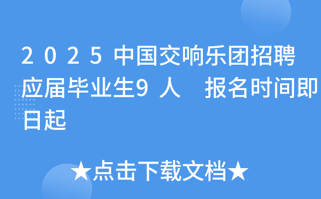 2025中国交响乐团招聘应届毕业生9人 报名时间即日起
