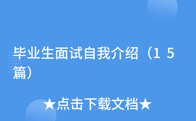 毕业生面试自我介绍（15篇）