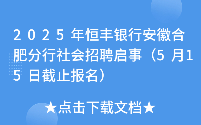 2025年恒丰银行安徽合肥分行社会招聘启事（5月15日截止报名）
