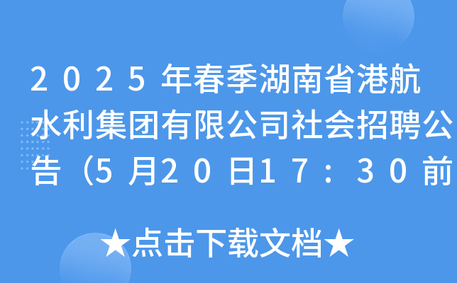 2025年春季湖南省港航水利集团有限公司社会招聘公告（5月20日17:30前报名）