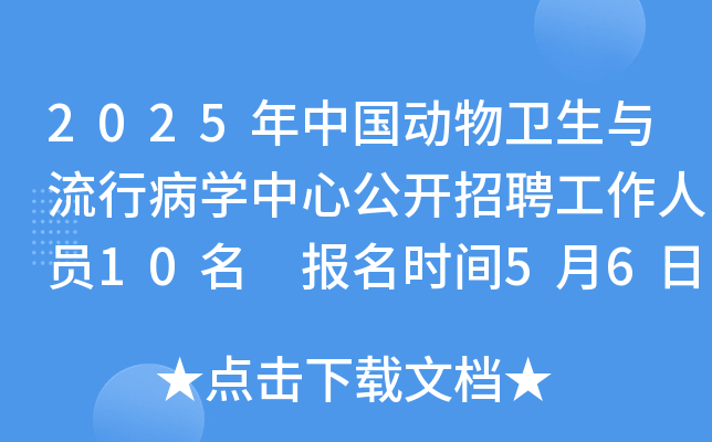 2025年中国动物卫生与流行病开云kaiyun(中国)中心公开招聘工作人员10名 报名时间5月6日至13日