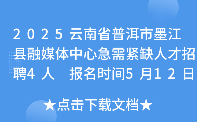 2025云南省普洱市墨江县融媒体中心急需紧缺人才招聘4人 报名时间5月12日至16日