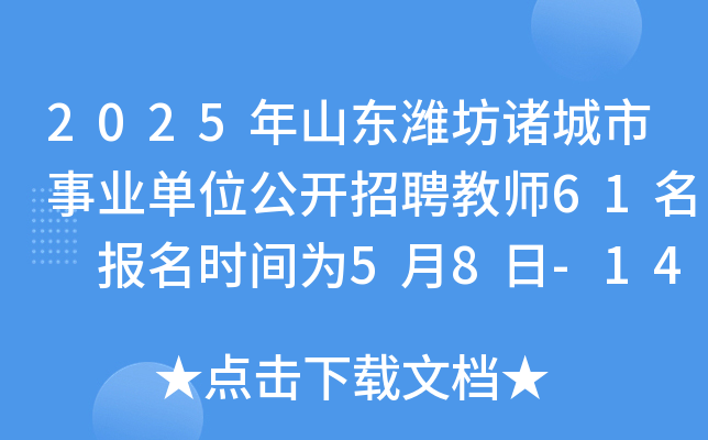 2025年山东潍坊诸城市事业单位公开招聘教师61名 报名时间为5月8日-14日