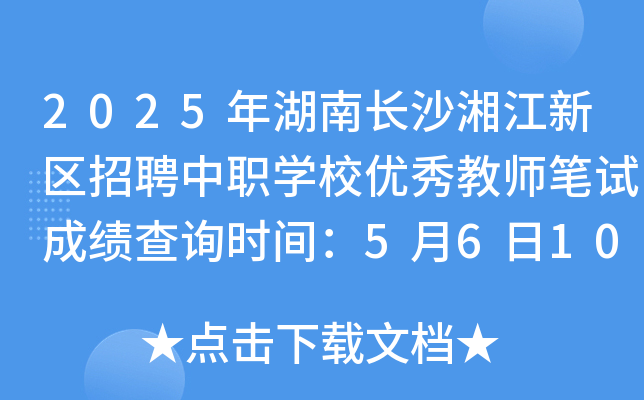 2025年湖南长沙湘江新区招聘中职开云kaiyun(中国)校优秀教师笔试成绩查询时间：5月6日10:00起