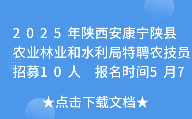 2025年陕西安康宁陕县农业林业和水利局特聘农技员招募10人 报名时间5月7日至11日