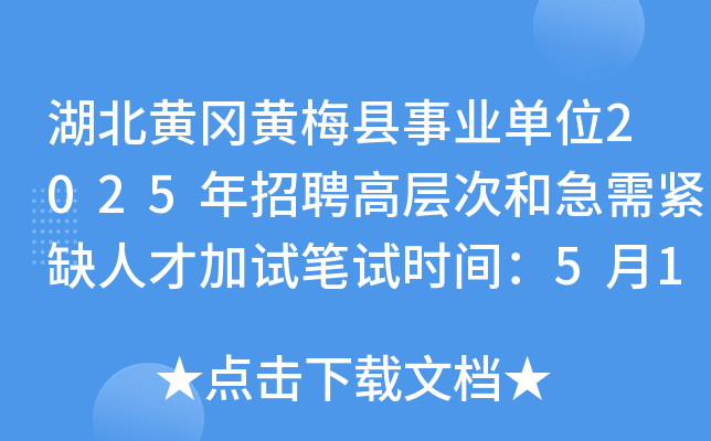 湖北黄冈黄梅县事业单位2025年招聘高层次和急需紧缺人才加试笔试时间：5月11日