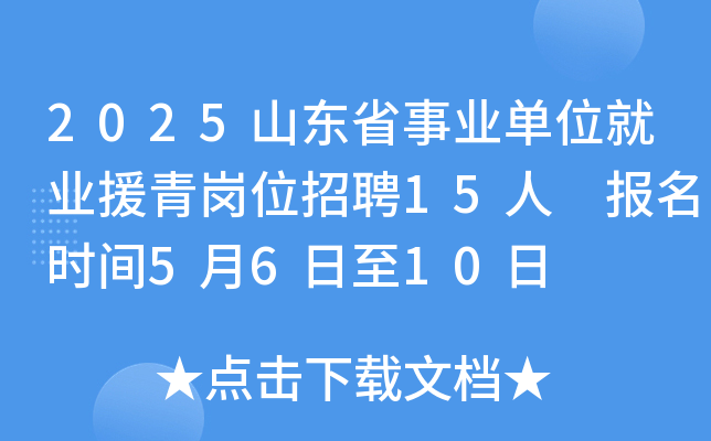 2025山东省事业单位就业援青岗位招聘15人 报名时间5月6日至10日