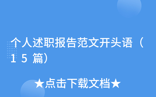 个人述职报告范文开头语（15篇）