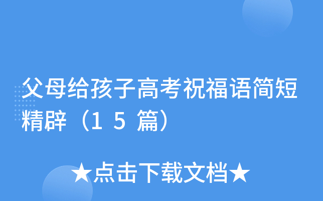 父母给孩子高考祝福语简短精辟（15篇）