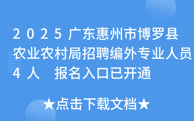 2025广东惠州市博罗县农业农村局招聘编外专业人员4人 报名入口已开通