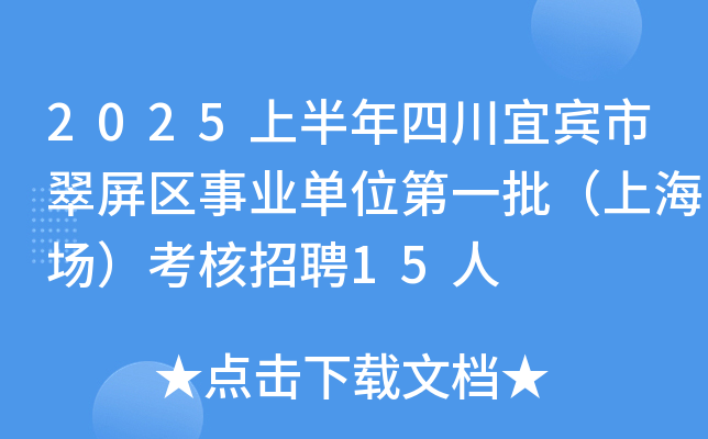 2025上半年四川宜宾市翠屏区事业单位第一批（上海场）考核招聘15人