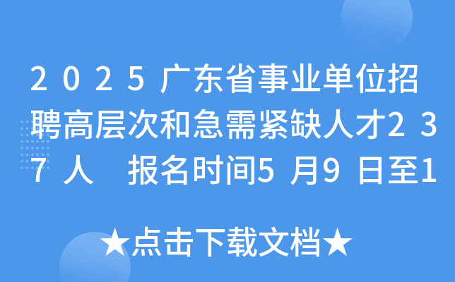 2025广东省事业单位招聘高层次和急需紧缺人才237人 报名时间5月9日至16日