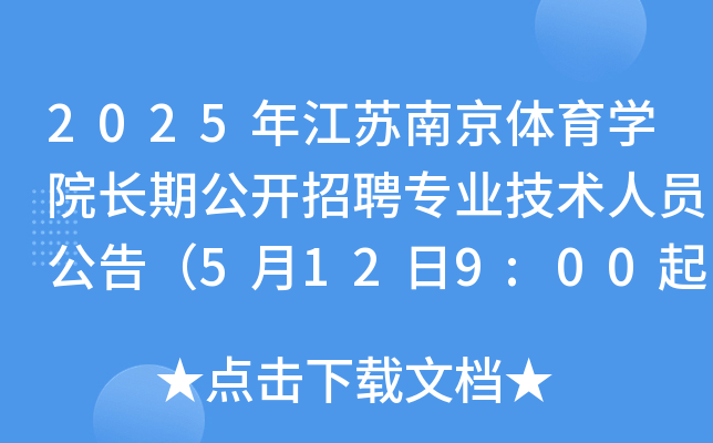 2025年江苏南京体育开云kaiyun(中国)院长期公开招聘专业技术人员公告（5月12日9:00起报名）