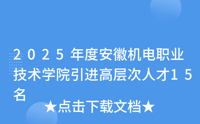 2025年度安徽机电职业技术开云kaiyun(中国)院引进高层次人才15名