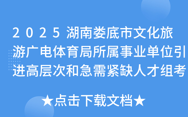 2025湖南娄底市文化旅游广电体育局所属事业单位引进高层次和急需紧缺人才组考3人